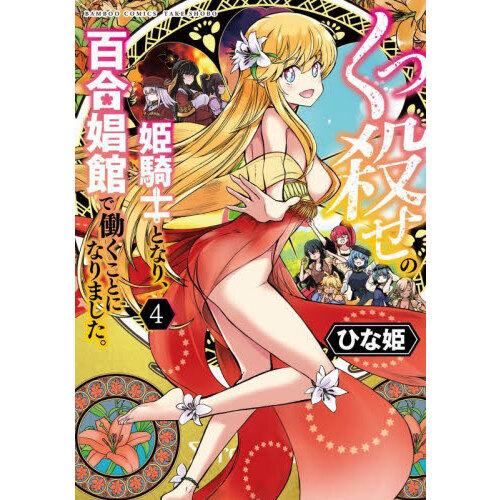 くっ殺せの姫騎士となり、百合娼館で働 ４ 通販｜セブンネットショッピング