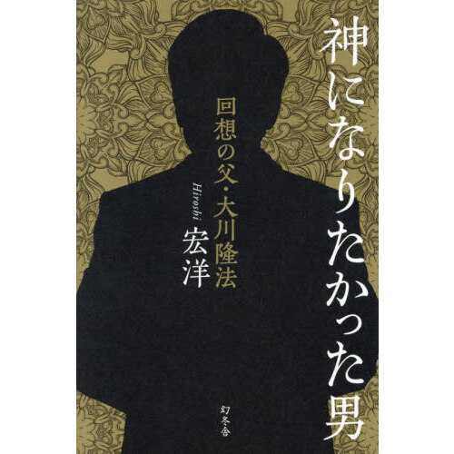 神になりたかった男　回想の父・大川隆法（単行本）