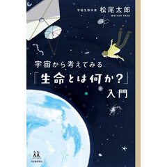 宇宙から考えてみる「生命とは何か？」入門