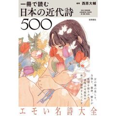 一冊で読む日本の近代詩５００
