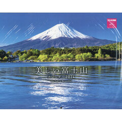 ’２４　美しい富士山カレンダー