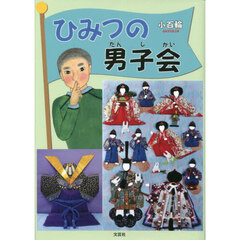 ひみつの男子会