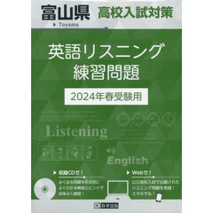 ’２４　富山県高校入試対策英語リスニング