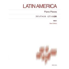ラテンアメリカピアノ小品集