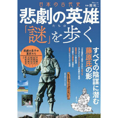 日本の古代史　悲劇の英雄たちの「謎」を歩く