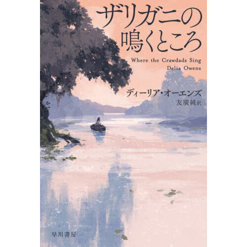 セブンネットショッピングで買える「ザリガニの鳴くところ」の画像です。価格は1,650円になります。