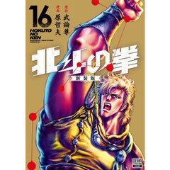 北斗の拳　新装版　１６