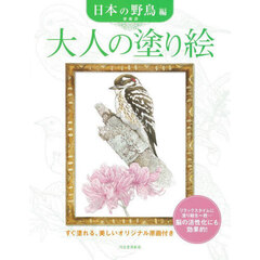 大人の塗り絵　すぐ塗れる、美しいオリジナル原画付き　日本の野鳥編　新装版
