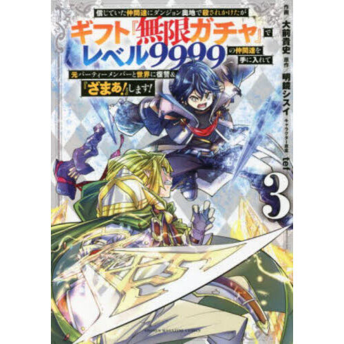 信じていた仲間達にダンジョン奥地で殺されかけたがギフト『無限ガチャ