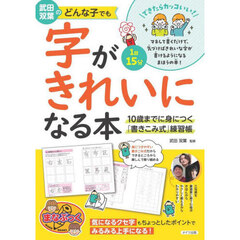武田双葉のどんな子でも字がきれいになる本　１０歳までに身につく「書きこみ式」練習帳