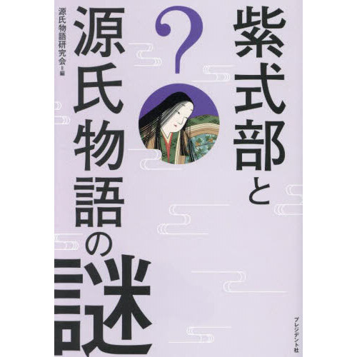 王朝物語の世界 『竹取』『伊勢』『うつほ』そして『源氏』へ 通販