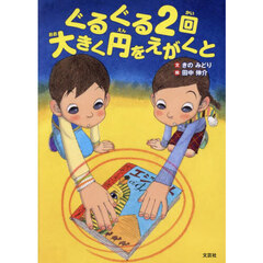 ぐるぐる２回大きく円をえがくと