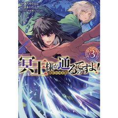 冥王様が通るのですよ！＠ＣＯＭＩＣ　３