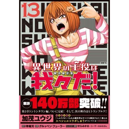 異世界の主役は我々だ！ 13 通販｜セブンネットショッピング