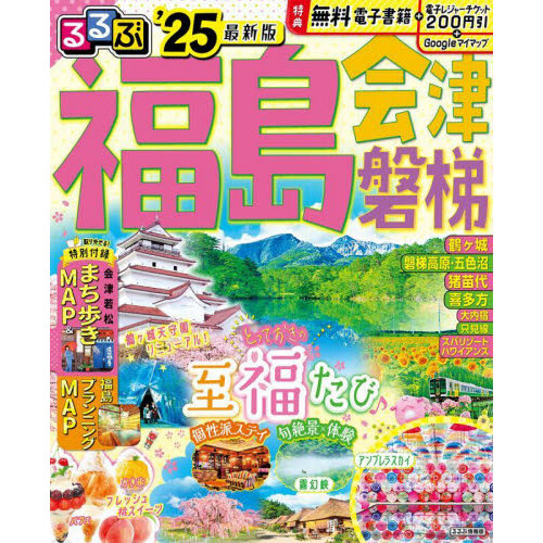 るるぶ青森 奥入瀬 弘前 八戸 '２５ 超ちいサイズ 通販｜セブンネット