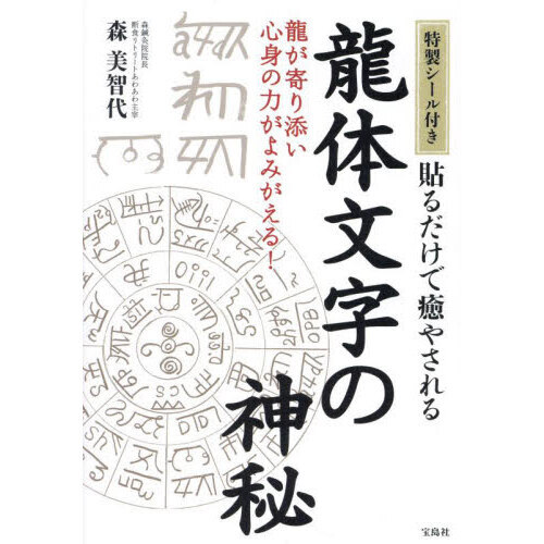 龍体文字の神秘 シール付き [決定版]龍体文字 神代文字で大