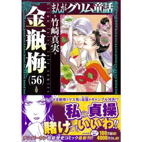 まんがグリム童話 金瓶梅５６ 通販｜セブンネットショッピング