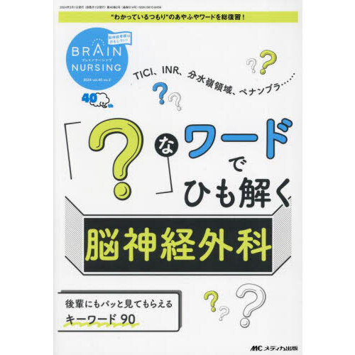 ブレインナーシング 第40巻2号（2024－2） 「？」なワードで