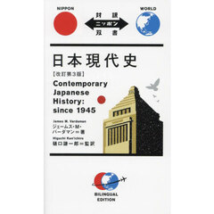 日本現代史　改訂第３版