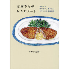 志麻さんのレシピノート　何度でも作りたい、食べたいフランスの家庭料理