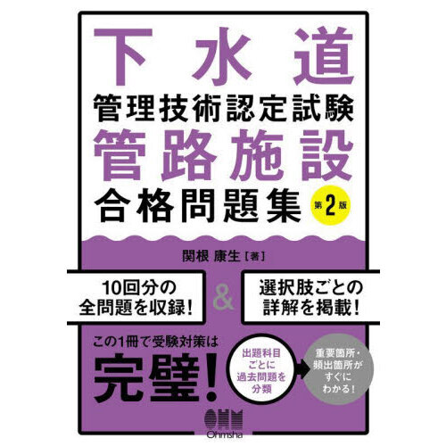 下水道管理技術認定試験管路施設合格問題集 第２版 通販｜セブンネットショッピング