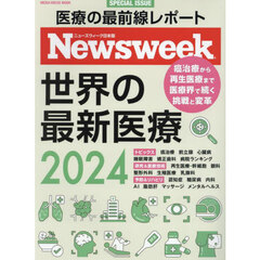 世界の最新医療　ニューズウィーク日本版ＳＰＥＣＩＡＬ　ＩＳＳＵＥ　２０２４