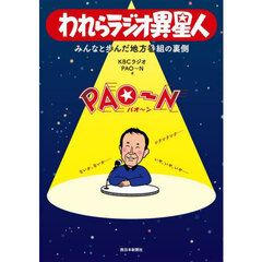 われらラジオ異星人　みんなと歩んだ地方番組の裏側