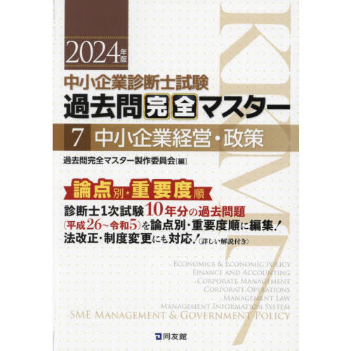 中小企業診断士試験過去問完全マスター 論点別☆重要度順 ２０２４年版７ 中小企業経営・政策 通販｜セブンネットショッピング