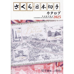 さくら日本切手カタログ　２０２５