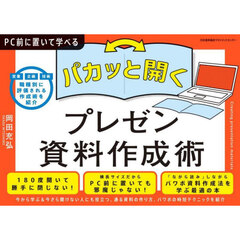 パカッと開くプレゼン資料作成術　営業企画技術職種別に評価される作成術を紹介
