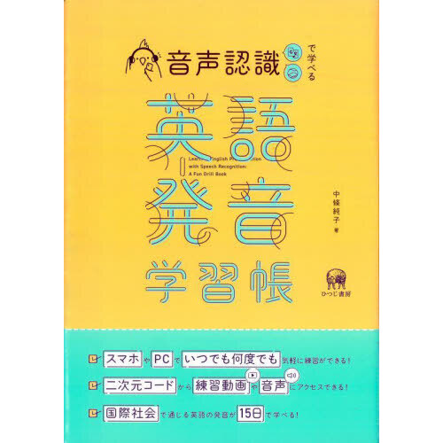 セブンネットショッピングで買える「音声認識で学べる英語発音学習帳」の画像です。価格は2,200円になります。