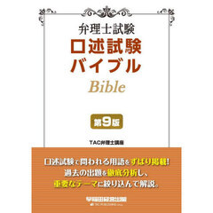 弁理士試験口述試験バイブル　第９版