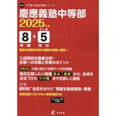 慶應義塾中等部　８年間＋５年分入試傾向を