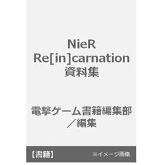 NieR Re[in]carnation 資料集