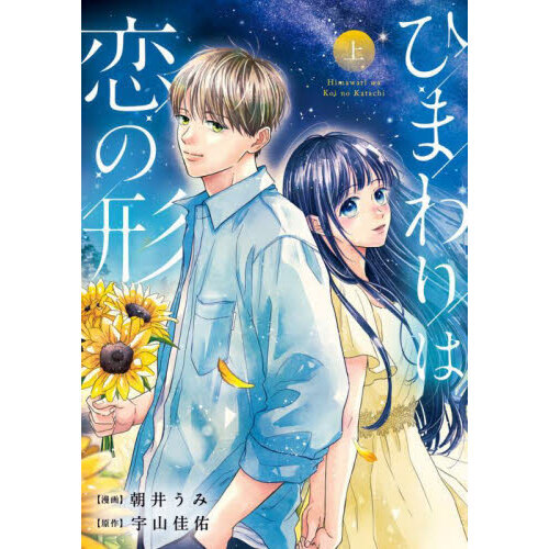 セブンネットショッピングで買える「ひまわりは恋の形 上」の画像です。価格は770円になります。