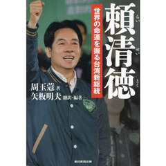 頼清徳　世界の命運を握る台湾新総統