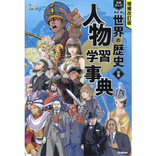 世界の歴史 別巻 まんが人物事典 通販｜セブンネットショッピング