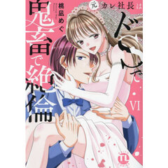 元カレ社長はドＳで鬼畜で絶倫　６