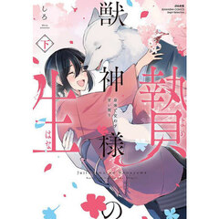 獣神様の生贄　身体で交わす甘い契り　下