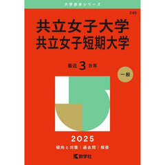 共立女子大学　共立女子短期大学　２０２５年版