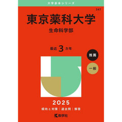 東京薬科大学　生命科学部　２０２５年版