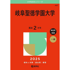 岐阜聖徳学園大学　２０２５年版