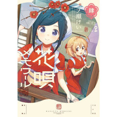 花唄メモワール　４