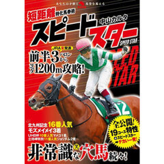 短距離特化馬券術スピードスター
