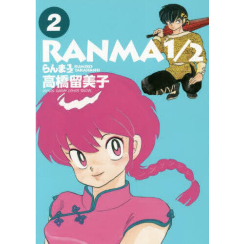 らんま1/2 らんま1／2 2 通販｜セブンネットショッピング
