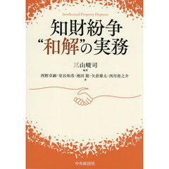知財紛争“和解”の実務