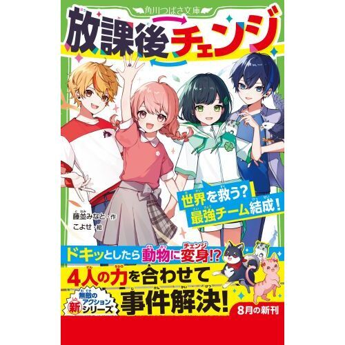 放課後チェンジ 世界を救う？最強チーム結成！ 通販｜セブン