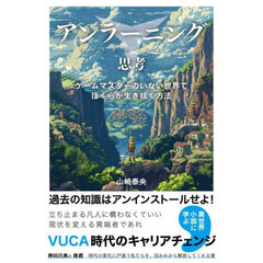 アンラーニング思考　ゲームマスターのいない世界でぼくらが生き抜く方法