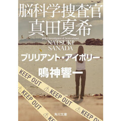 脳科学捜査官真田夏希　〔２２〕　ブリリアント・アイボリー