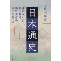 日本通史　津田左右吉・丸山眞男・網野善彦の地平を超えて